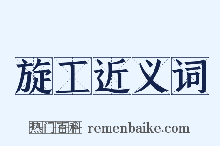 旋工近义词是什么意思的图片